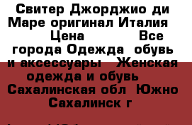 Свитер Джорджио ди Маре оригинал Италия 46-48 › Цена ­ 1 900 - Все города Одежда, обувь и аксессуары » Женская одежда и обувь   . Сахалинская обл.,Южно-Сахалинск г.